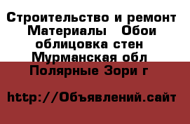 Строительство и ремонт Материалы - Обои,облицовка стен. Мурманская обл.,Полярные Зори г.